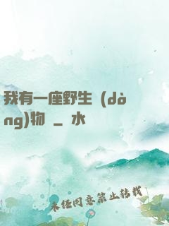 我有一座野生動(dòng)物園