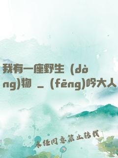 我有一座野生動(dòng)物園