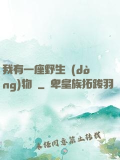 我有一座野生動(dòng)物園