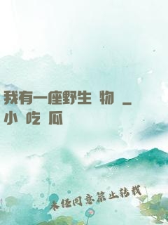 我有一座野生動物園