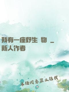 我有一座野生動物園