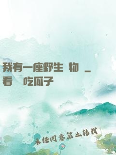 我有一座野生動物園