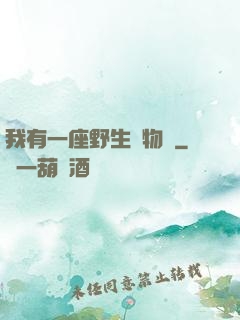 我有一座野生動物園