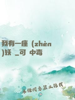 我有一座鎮(zhèn)妖獄