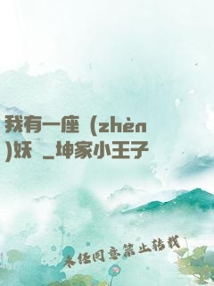 我有一座鎮(zhèn)妖獄