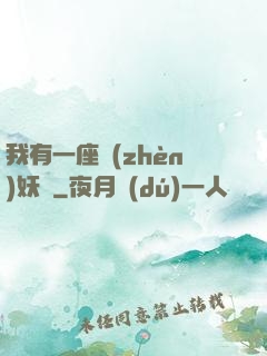 我有一座鎮(zhèn)妖獄