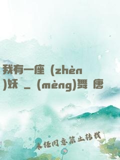 我有一座鎮(zhèn)妖獄
