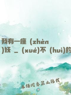我有一座鎮(zhèn)妖獄