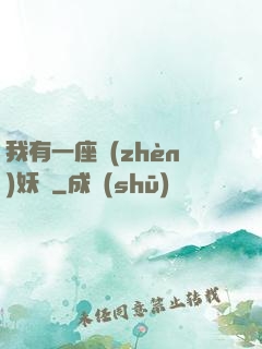我有一座鎮(zhèn)妖獄