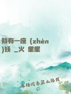 我有一座鎮(zhèn)妖獄