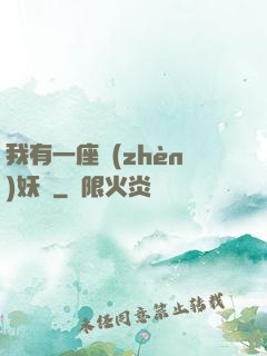 我有一座鎮(zhèn)妖獄
