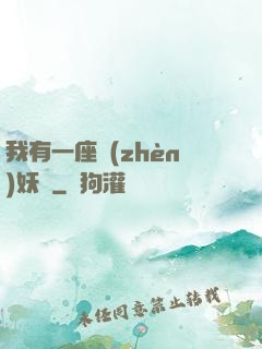 我有一座鎮(zhèn)妖獄