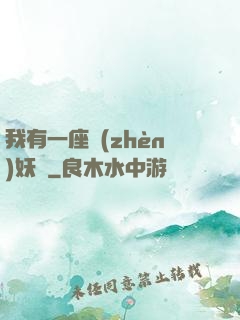 我有一座鎮(zhèn)妖獄