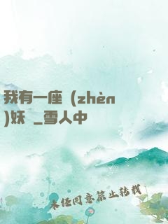 我有一座鎮(zhèn)妖獄