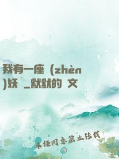 我有一座鎮(zhèn)妖獄