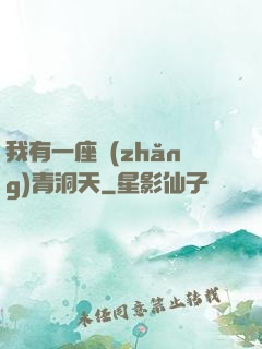 我有一座長(zhǎng)青洞天