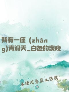 我有一座長(zhǎng)青洞天