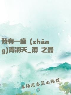 我有一座長(zhǎng)青洞天