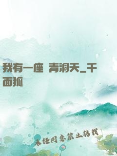 我有一座長青洞天
