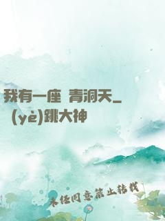 我有一座長青洞天