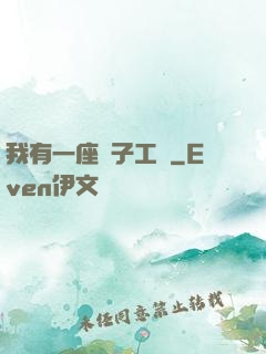 我有一座電子工廠