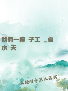 我有一座電子工廠
