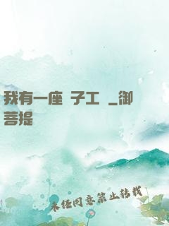 我有一座電子工廠