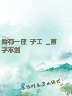 我有一座電子工廠
