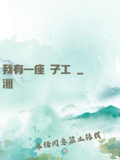 我有一座電子工廠