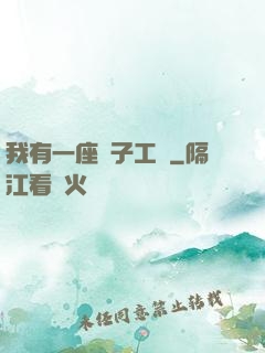 我有一座電子工廠