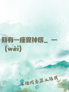 我有一座食神居