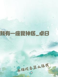 我有一座食神居