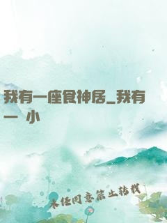 我有一座食神居
