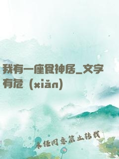 我有一座食神居