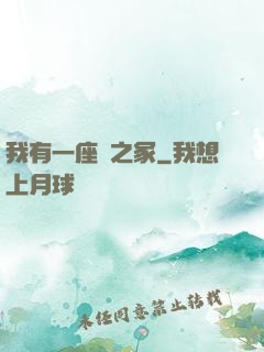 我有一座龍之冢