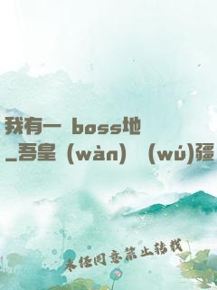 我有一張boss地圖