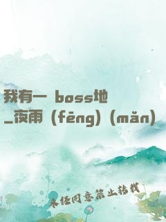 我有一張boss地圖