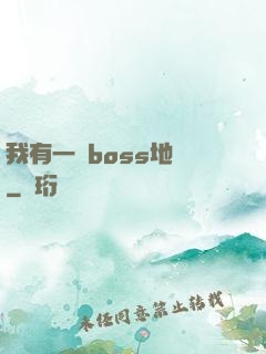 我有一張boss地圖