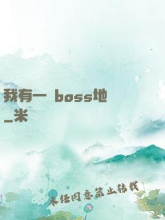 我有一張boss地圖