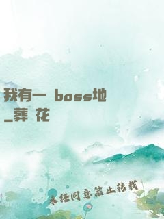 我有一張boss地圖