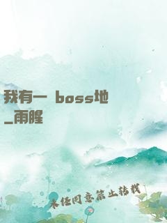 我有一張boss地圖