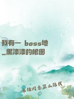 我有一張boss地圖