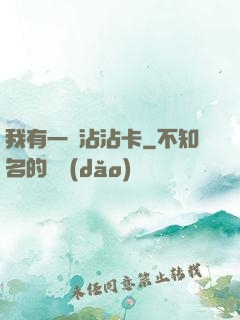 我有一張沾沾卡