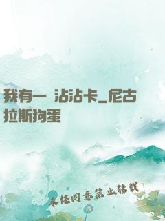 我有一張沾沾卡