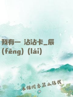 我有一張沾沾卡