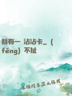 我有一張沾沾卡