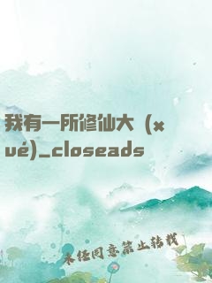 我有一所修仙大學(xué)