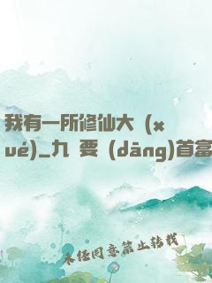 我有一所修仙大學(xué)