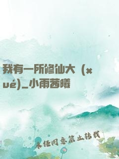 我有一所修仙大學(xué)