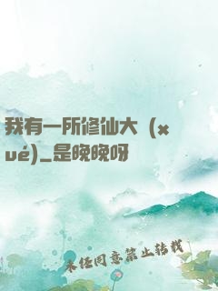我有一所修仙大學(xué)